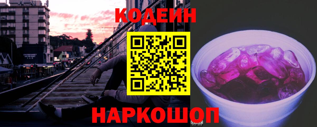 Кодеин напиток Lean (лин)  Вход с VPN  Каспийск 